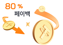 80% 페이백