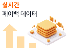 실시간 페이백 데이터