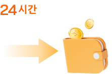 24시간 즉시 정산